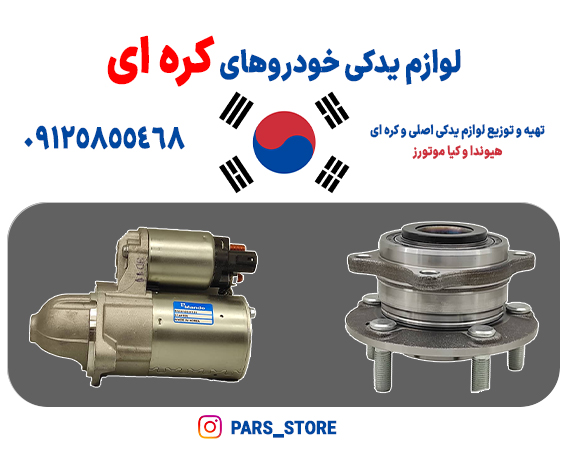 لوازم یدکی خودروهای کره ای